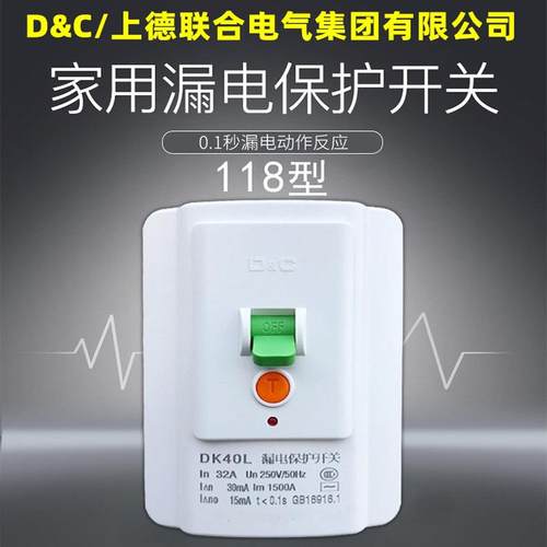 D&C/上德漏电开关118型空调开关热水器插座漏电保护器插板40A 32A
