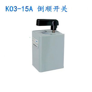 kO3-15A倒顺开关 铁壳380V 220V 电机正反转和面机开关