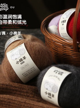吖偶小棉羊手工编织细毛线宝宝线