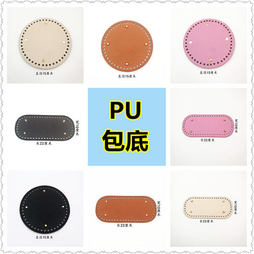 2023PU包底diy定型底片椭圆形