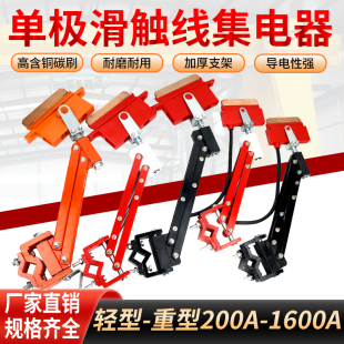 500/800A重型单极滑触线集电器起重机天车受电器德玛德力玛集电器