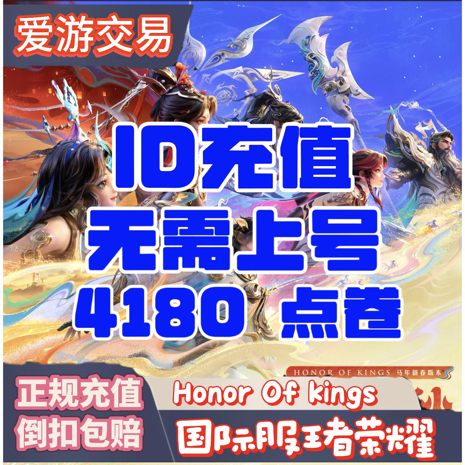 Honor of Kings王者荣耀国际服 4180点卷充值代充ID直冲无需上号