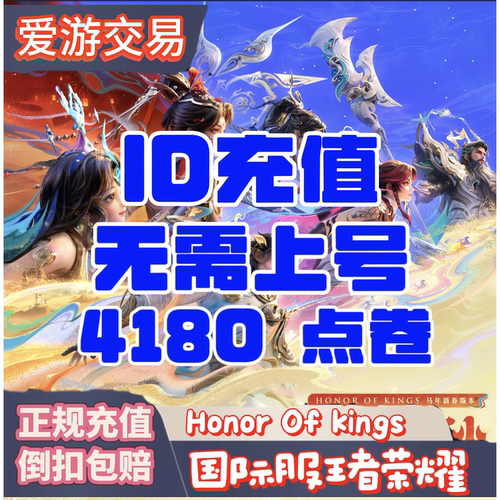 Honor of Kings王者荣耀国际服 4180点卷充值代充ID直冲无需上号