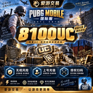 【无视风险】刺激战场国际服PUBG 8100UC储值 吃鸡上号充值代充