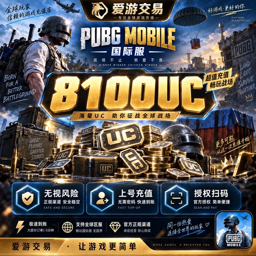 【无视风险】刺激战场国际服PUBG 8100UC储值 吃鸡上号充值代充