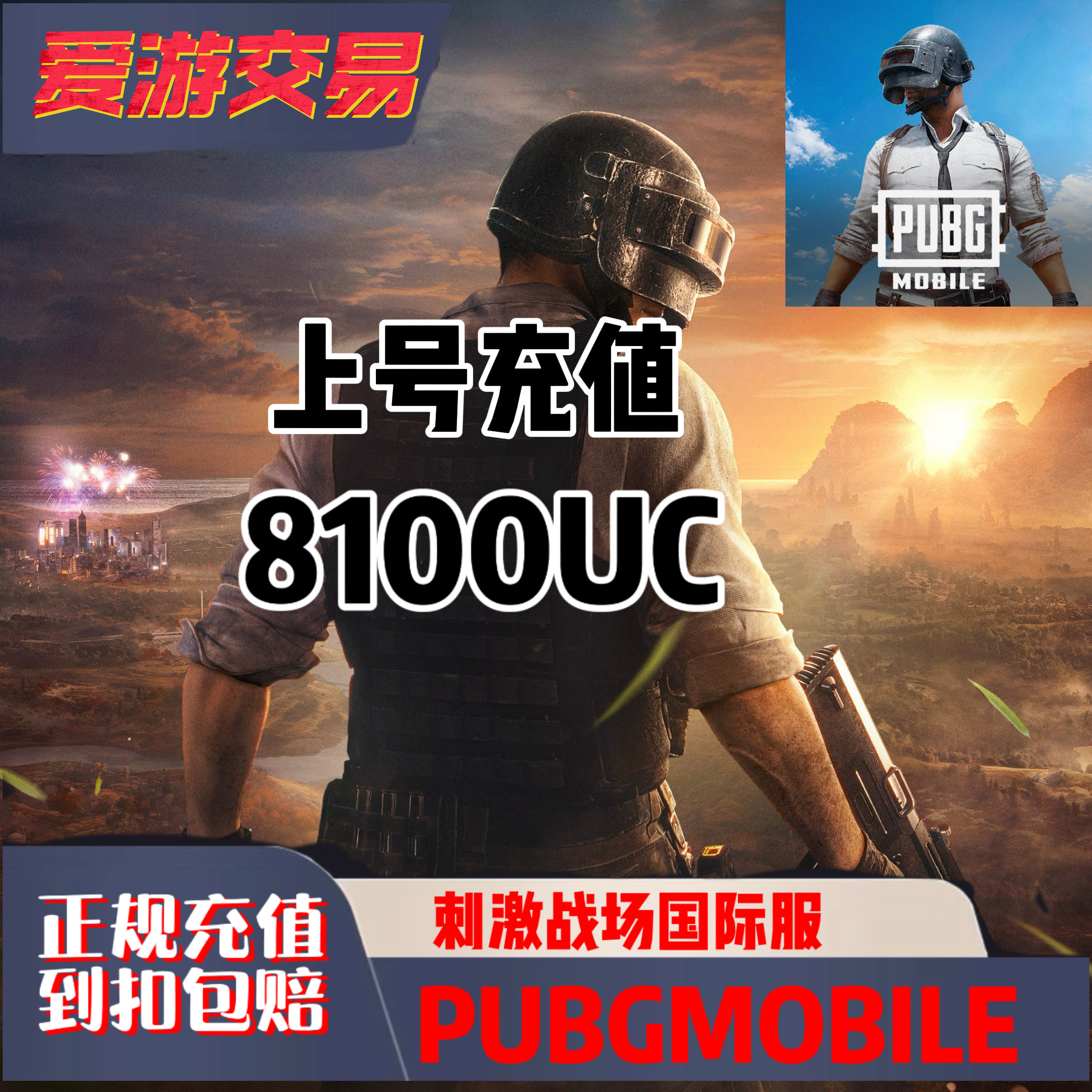 刺激战场国际服吃鸡8100PUBG MOBILE储值6000+2100UC亚服充值代充