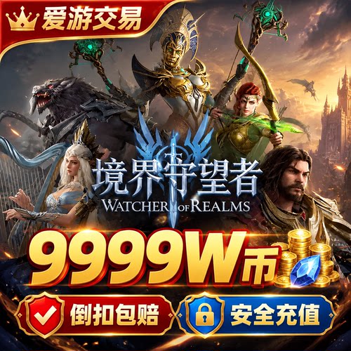 境界守望者Watcher of realms 官网ID直冲 W币 充值储值