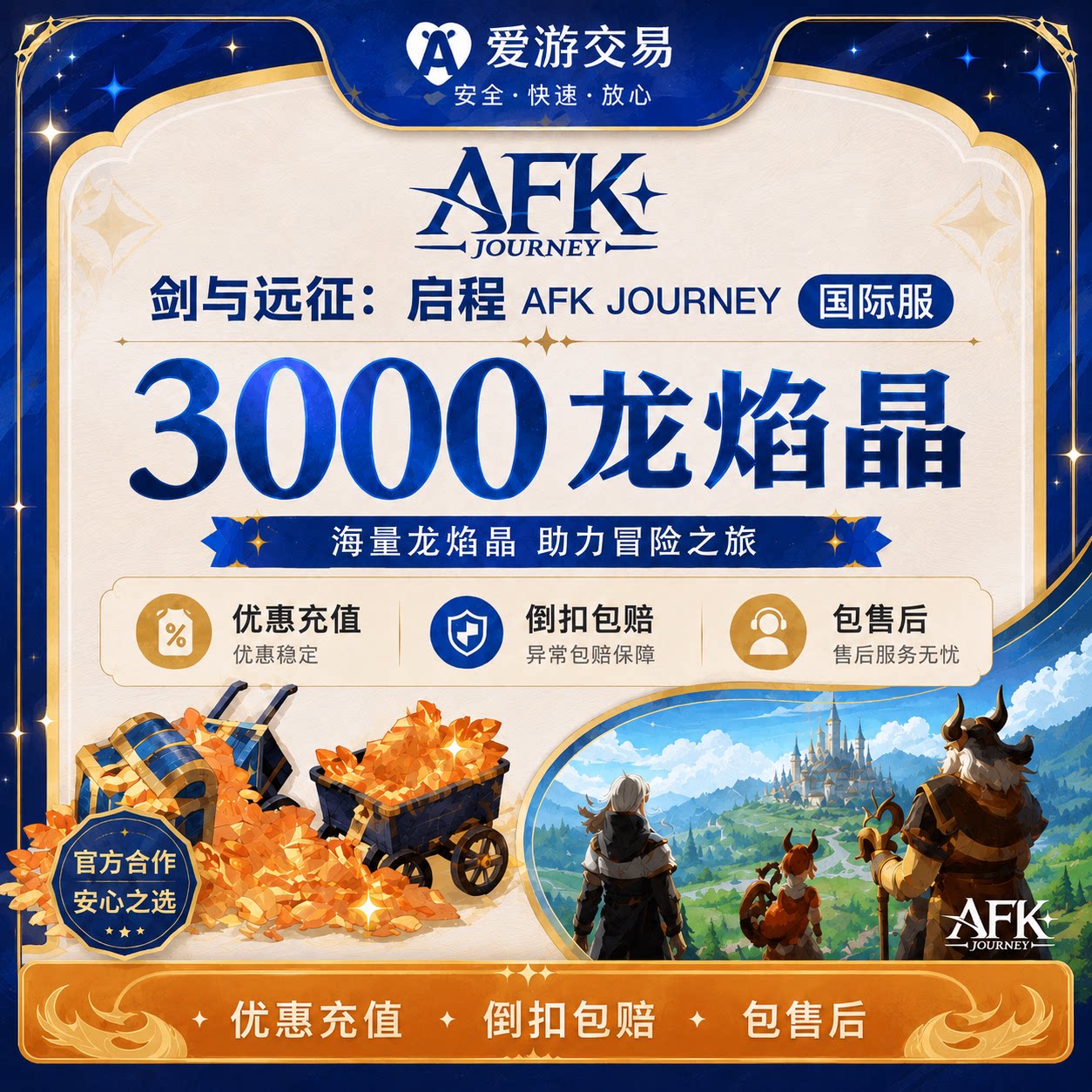 剑与远征2:启程 国际服 AFK Journey 手游充值代充3000龙焰晶礼包