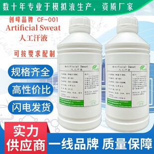 CF-001人工汗液Sweat创峰人造汗水 模拟合成手工汗液可订制开票