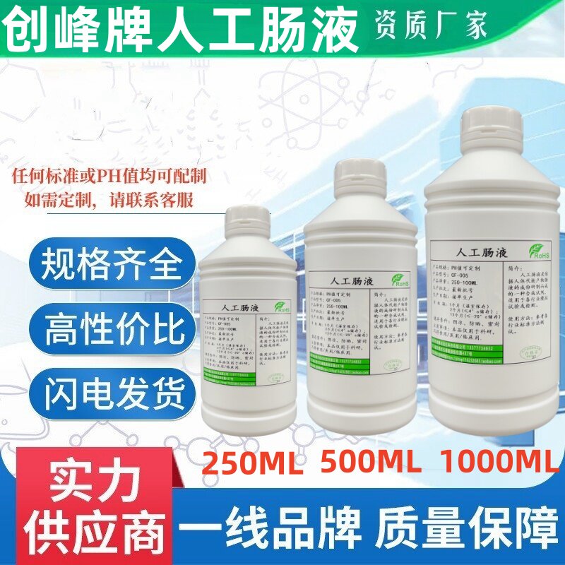人工肠液 Simulated Intestinal Fluid 无菌配置模拟小肠液500mL