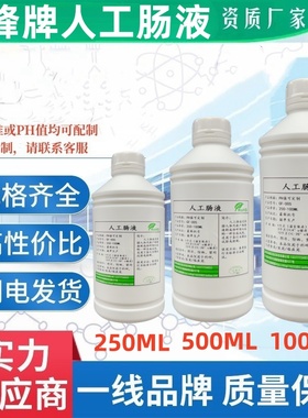 人工肠液 Simulated Intestinal Fluid 无菌配置模拟小肠液500mL