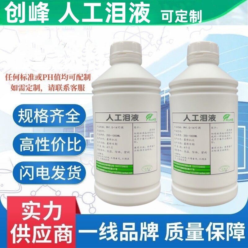 创峰人工泪液 模拟泪水 浸泡腐蚀试验溶液 人造泪液科研分析专用