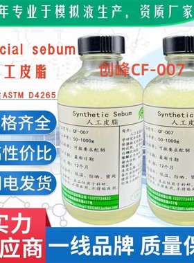 人工皮脂 模拟皮脂油脂 人造皮脂ASTM D4265-14 artificial sebum
