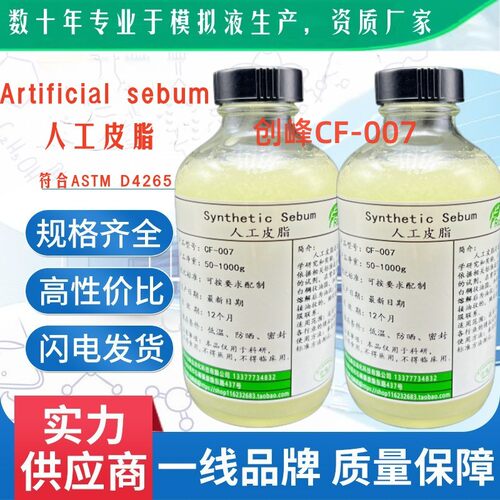 ASTMD4265-14人工皮脂
