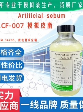 创峰人工皮脂Artificial Sebum 合成油脂 50g/100g PH1878 CF-007