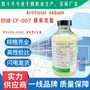 创峰人工皮脂Artificial Sebum 合成油脂 50g/100g PH1878 CF-007