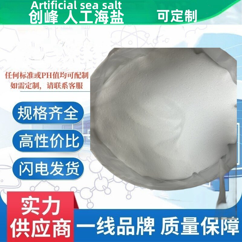 创峰人工海盐符合ASTM D1141-98 Sea salt 人造海晶盐素 合成试剂