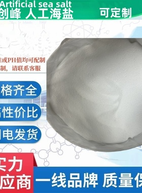 创峰人工海盐符合ASTM D1141-98 Sea salt 人造海晶盐素 合成试剂