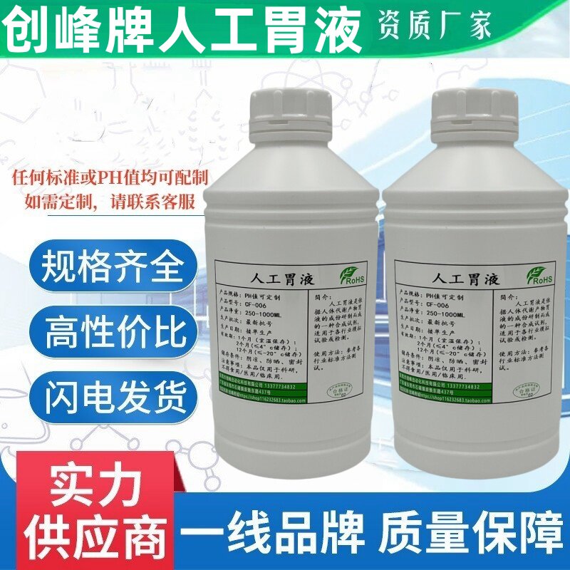 创峰科研人工胃液试剂人造合成胃液模拟测试用胃酸实验用人工肠液