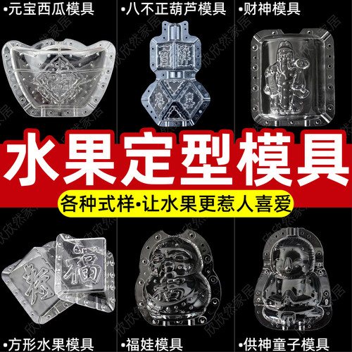 人参果定型方形西瓜福娃寿星模具