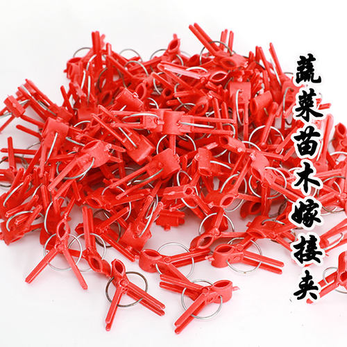 大棚蔬菜苗通用嫁接夹黄瓜苗番茄/西瓜甜瓜 圆口平口专用塑料夹子 - 封面