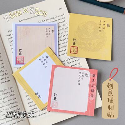 320张皇帝圣旨便利贴奉天承运有粘性简约学习笔记手帐本便签N次贴