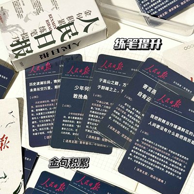 人民日报贴纸爆款金句小卡优秀文段摘要作文素材积累学生专用收藏
