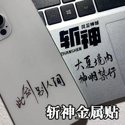 新款斩神金属贴纸励志文字创意贴画diy装饰手账本笔记本电脑贴画