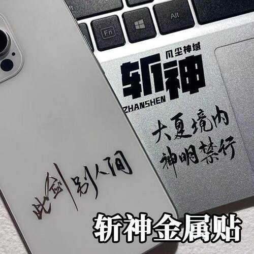 新款斩神金属贴纸励志文字创意贴画diy装饰手账本笔记本电脑贴画