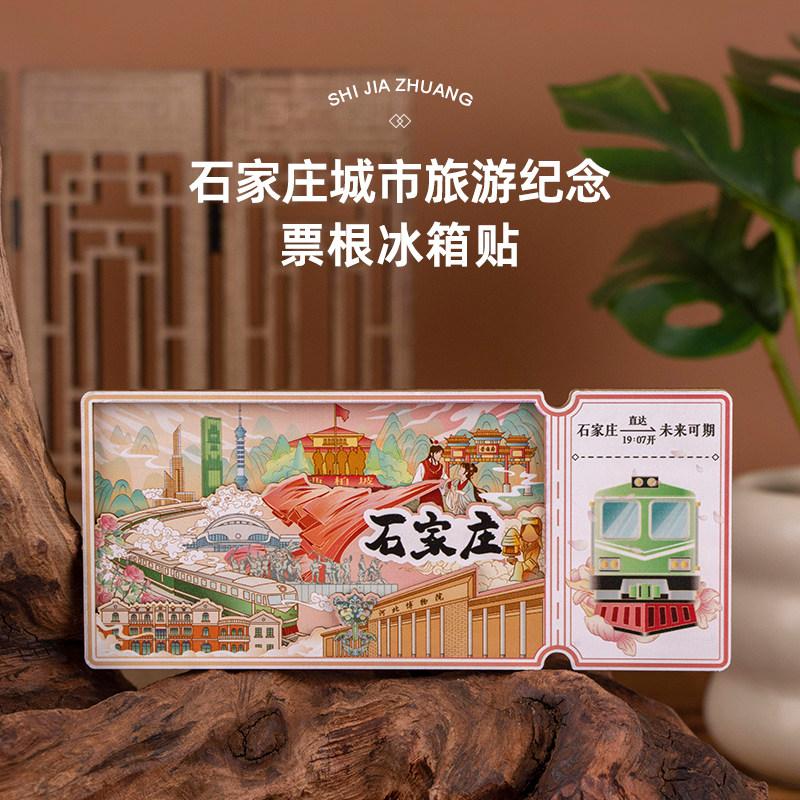 限时优惠！石家庄票根冰箱贴定制图片