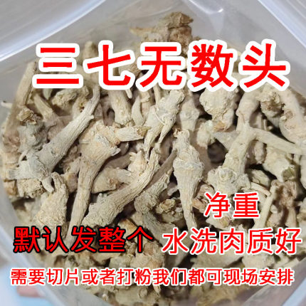 正宗文山三七无数头水洗无数头小三七田七头可视频磨粉直500g包邮