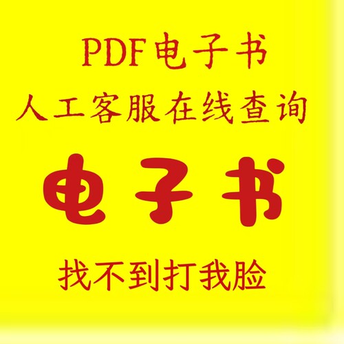 代找pdf电子书PDF电子资源大学教材疑难书定制图书扫描pdf转word