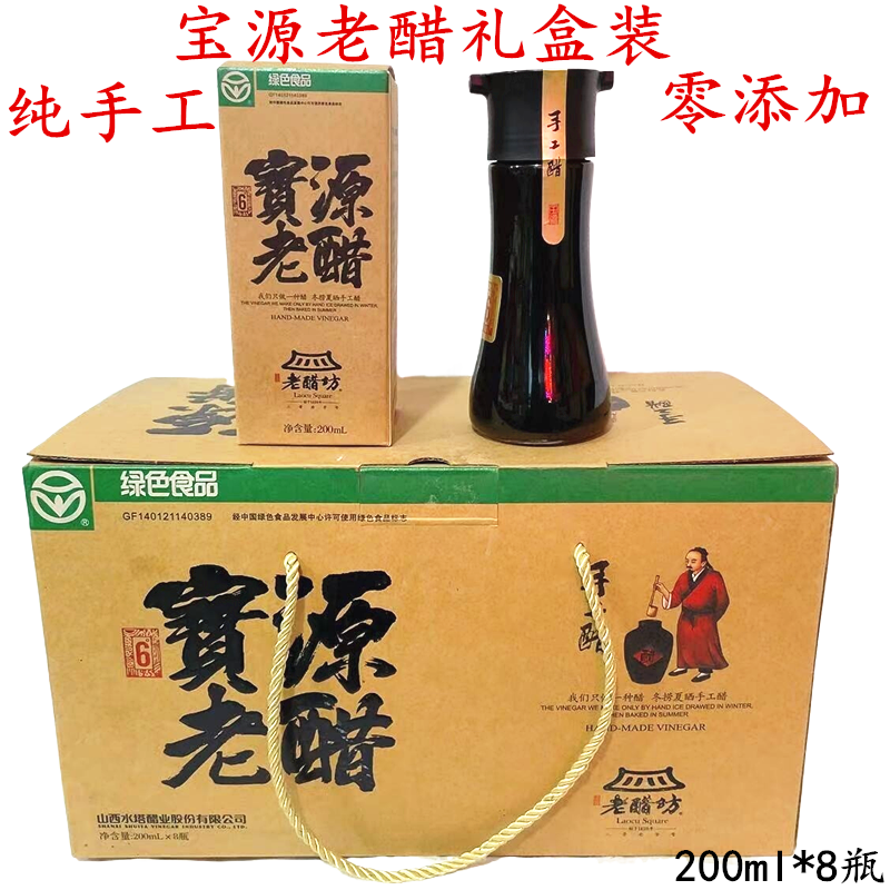 山西老陈醋 老醋坊手工醋 6度酸 宝源老醋 200ml*8瓶礼盒装 包邮