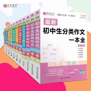 易佰作文初中生满分作文一本全中学生语文作文书大全满分素材初一七7八8年级9中考记叙文满分优秀记叙文议论文初中作文素材