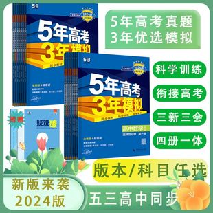 鲁科版 湘教版 五年高考三年模拟高中同步必修选择性必修数学物理化学生物政治历史地理语文英语必修一二三选修一二三人教版 2024版