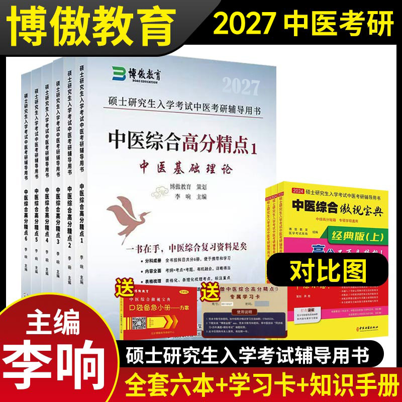 博傲中医考研中医综合高分精点图片