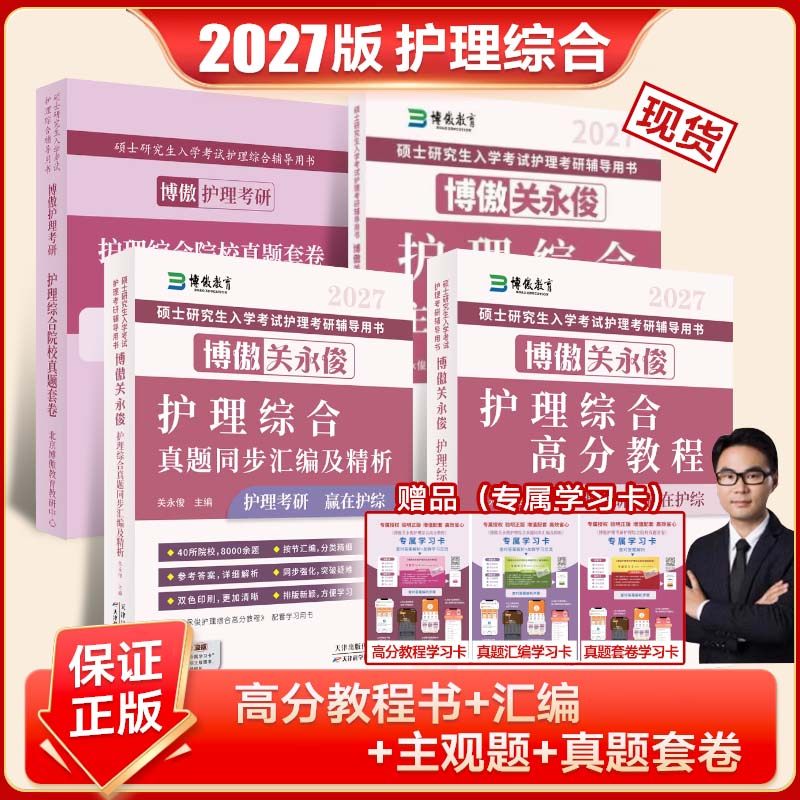 博鳌护理综合2027博傲考研关永俊护理综合研究生护士历年真题汇编套卷主观题背诵+高分教程护士护考核心考点精讲护理综合考研教材,书籍/杂志/报纸,考研（新）,淘宝优惠券,粉丝福利购,淘宝优惠卷