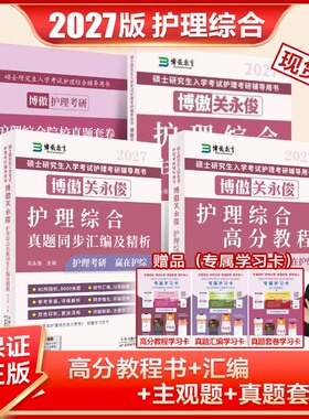 博鳌护理综合2027博傲考研关永俊护理综合研究生护士历年真题汇编套卷主观题背诵+高分教程护士护考核心考点精讲护理综合考研教材