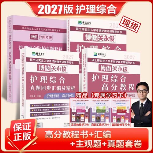 关永俊博傲护理考研资料2027全套