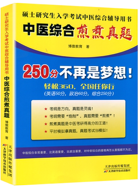 博傲中医考研中医综合高分精点