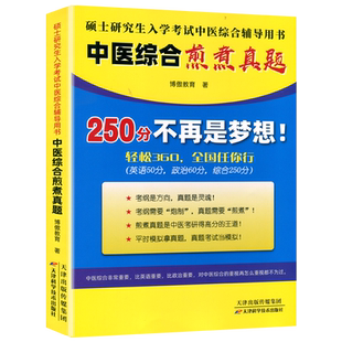 中医考研2027年博傲教育中医综合高分精点硕士研究生入学辅导用书中医综合考研307方剂学诊断学煎煮真题青研笔记中医综合傲视宝典