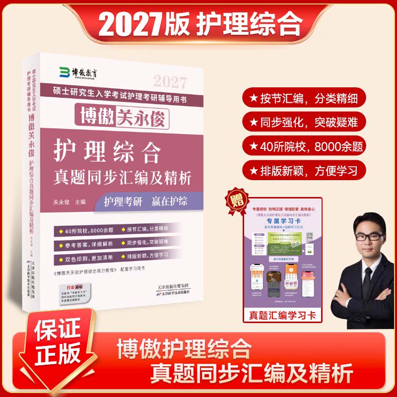 博傲护理考研高分教程真题汇编主观题背诵真题套卷2027版关永俊护理硕士研究生入学考试博鳌护理综合高分教程护理考研308真题汇编