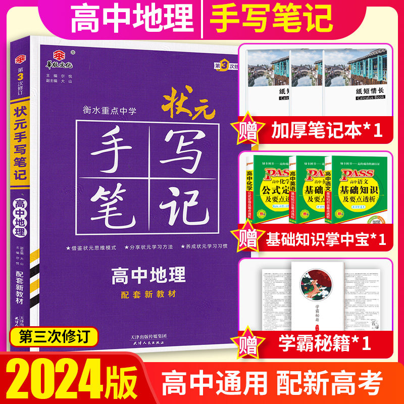新教材版2024版衡水中学状元手写笔记地理高中版第三次修订高一高二