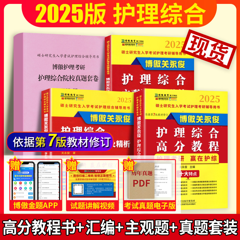 现货2025博傲护理考研关永俊护理综合主观题背诵+高分教程护士护考核心知识考点精讲护理综合308博傲关永俊护理综合考研教材真题同 书籍/杂志/报纸 考研（新） 原图主图