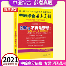 现货傲视宝典中医综合煎煮真题 250分 不再是梦想!考研之中医综合煎煮真题(考纲、历年真题详解 中医考研2021中医综合历年真题