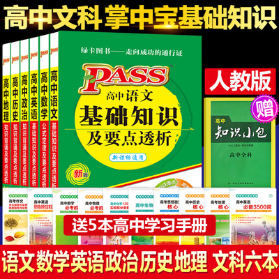 pass绿卡图书2022版掌中宝高中语文数学英语政治历史地理 文科6本套装  人教新课标通用版 高中基础及要点透析 知识背诵 公试定律