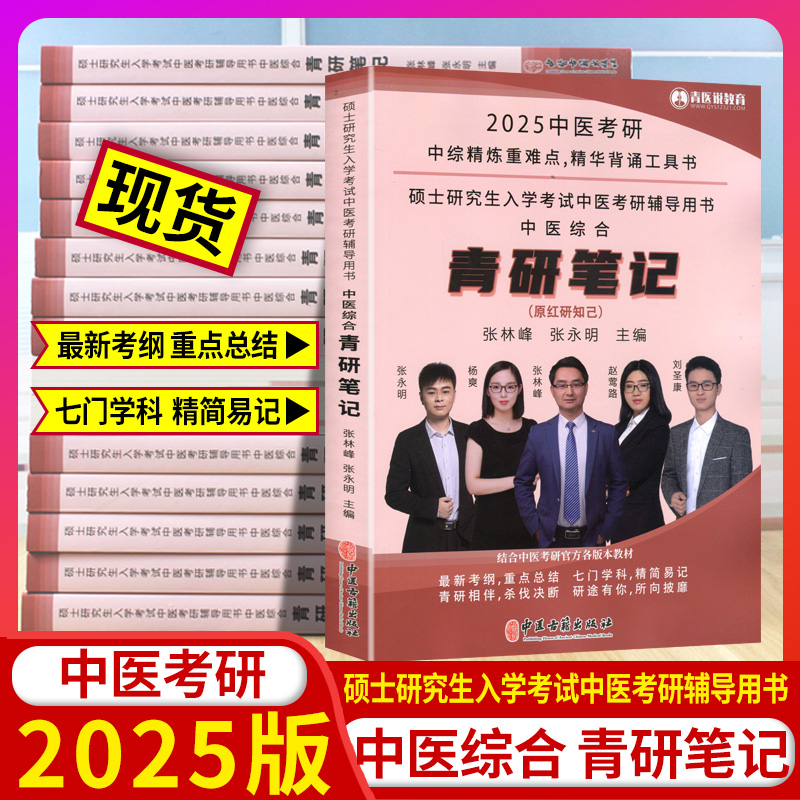 【现货】新大纲红研知己2025年中医综合傲视宝典配套红研知己青研知己精华背诵手册中医考研红颜知己中医综合红颜知己学霸笔记历年-封面