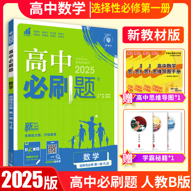 新教材2025版高中必刷题数学选择性必修第一册人教B版高中数学教材同步训练单元测试模拟试题新高考必刷题高中数学选修一二三人教B-封面