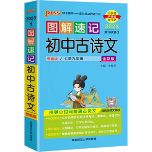 pass绿卡2024版图解速记初中古诗文全彩版初中文言文全解知识点精讲精练七八九年级中考语文辅导资料初中古诗文口袋书全彩版