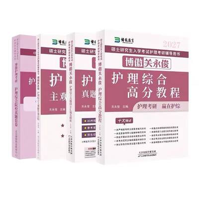 博傲护理综合关永俊高分教程